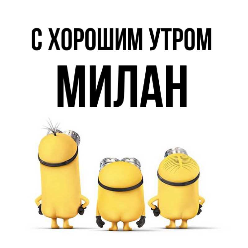 Картинка С хорошим утром, Милан