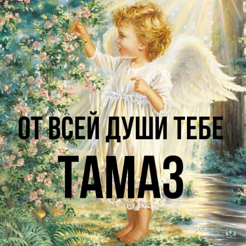 Картинка От всей души тебе, Тамаз