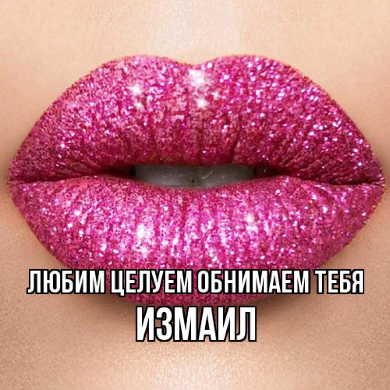 Открытка с именем, Измаил, Любим целуем обнимаем тебя