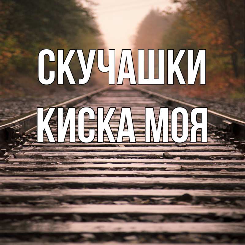 Картинка Скучашки, Киска моя