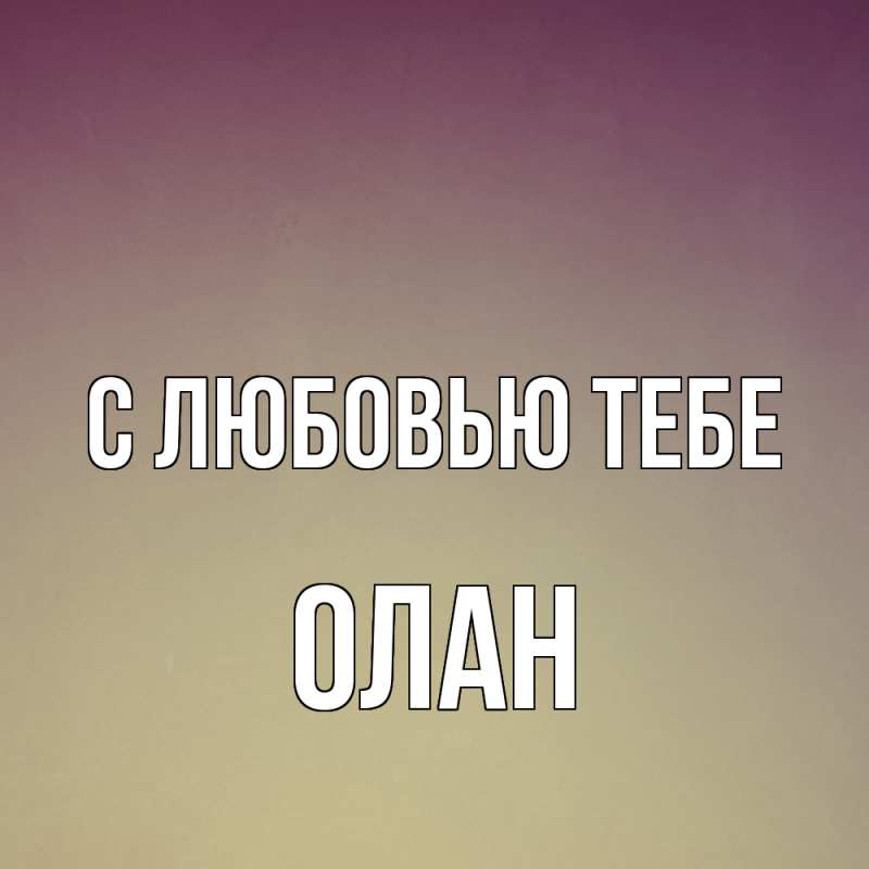 Картинка С любовью тебе, Олан