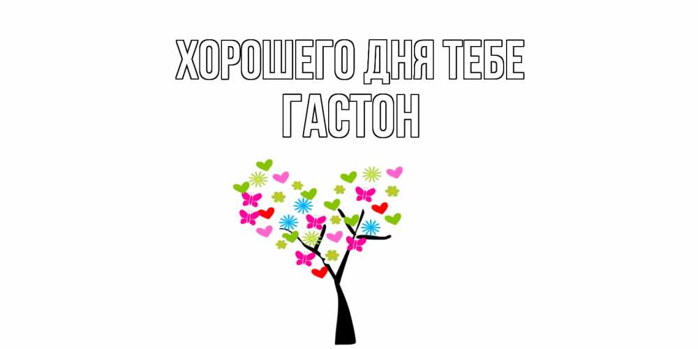 Открытка на каждый день с именем, Гастон Хорошего дня тебе открытки на каждый день Прикольная открытка с пожеланием онлайн скачать бесплатно 
