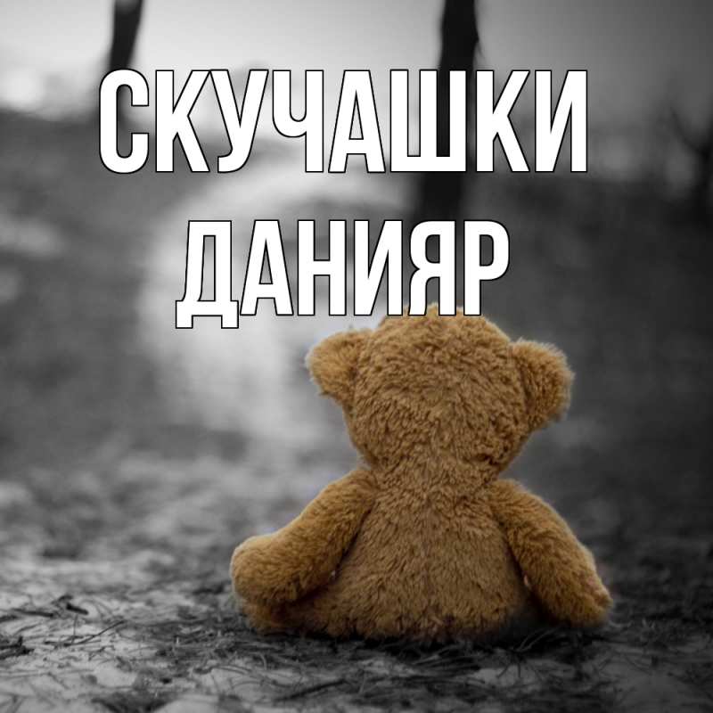 Открытка с именем, Данияр, Скучашки