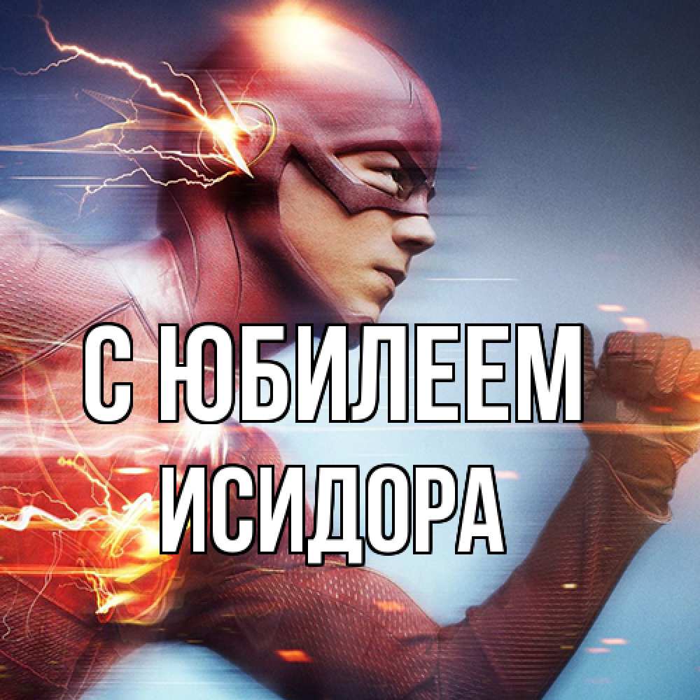 Открытка на каждый день с именем, Исидора C юбилеем супергерои быстрые Прикольная открытка с пожеланием онлайн скачать бесплатно 