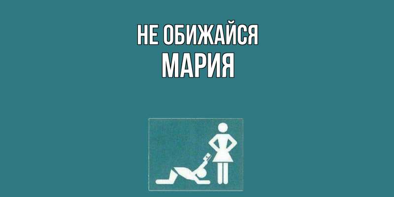 Открытка с именем, Мария, Не обижайся