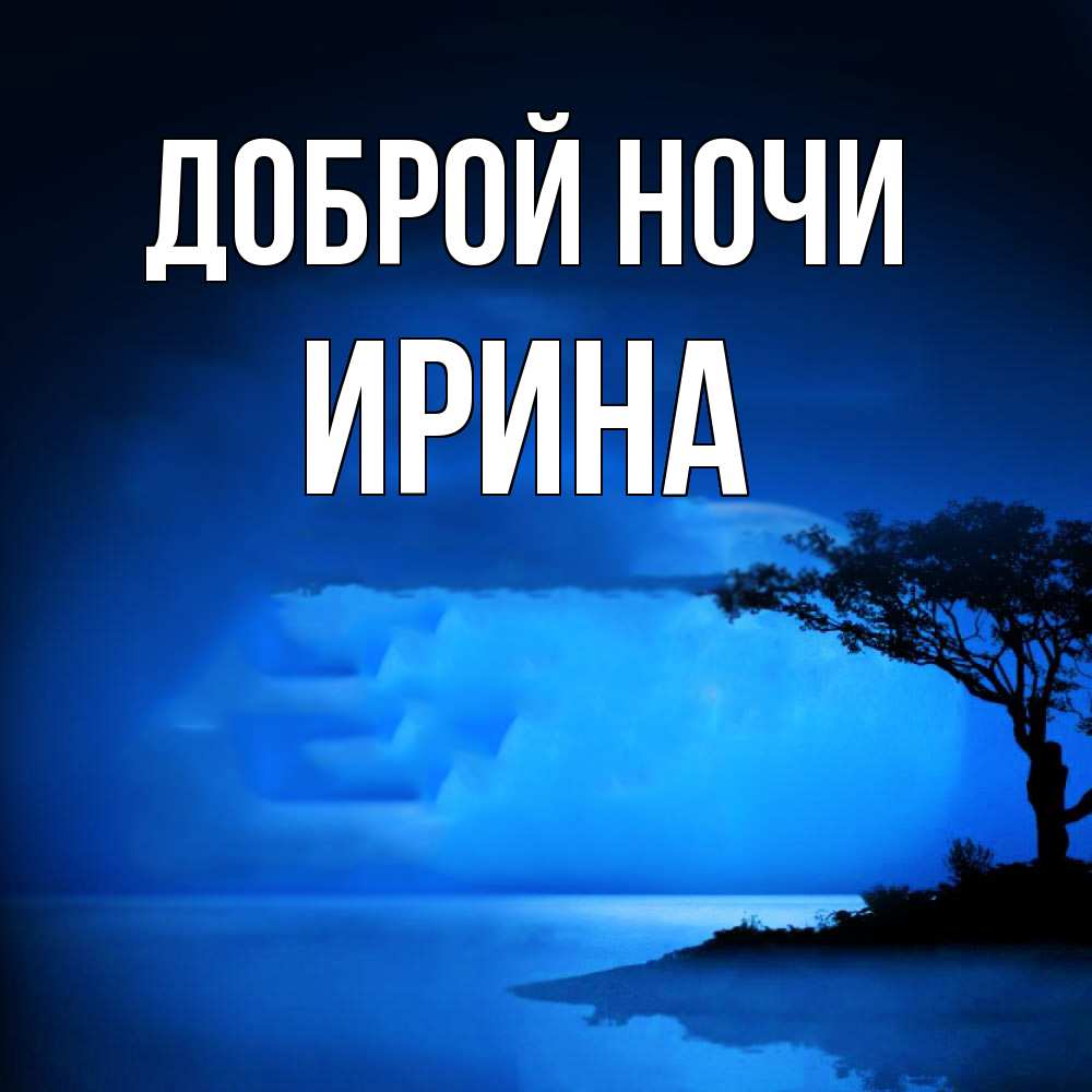 Открытка на каждый день с именем, Ирина Доброй ночи ночное побережье Прикольная открытка с пожеланием онлайн скачать бесплатно 