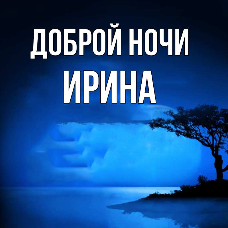 Картинка Доброй ночи, Ирина