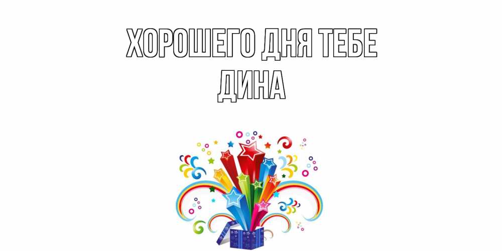 Открытка на каждый день с именем, Дина Хорошего дня тебе праздник Прикольная открытка с пожеланием онлайн скачать бесплатно 
