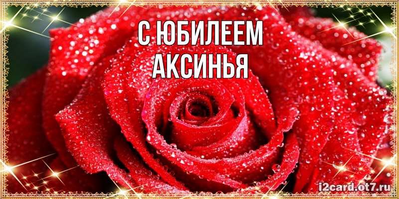 Картинка C юбилеем, Аксинья