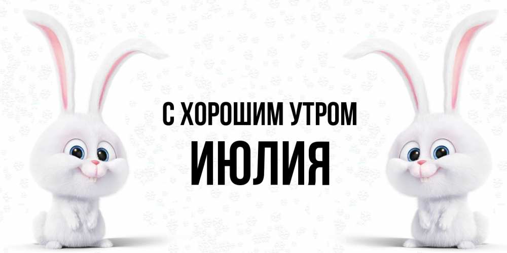 Открытка на каждый день с именем, Июлия С хорошим утром кролики с длинными ушками Прикольная открытка с пожеланием онлайн скачать бесплатно 