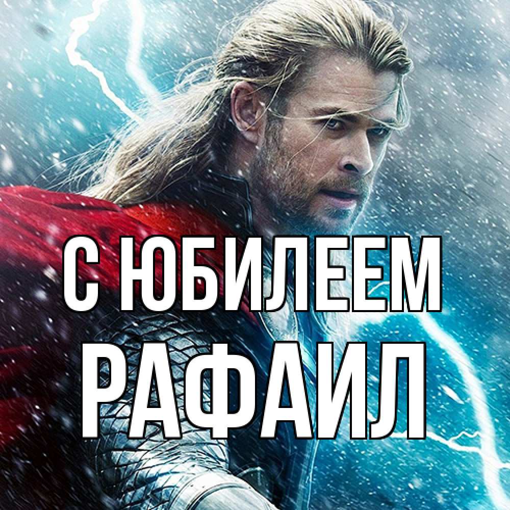 Открытка на каждый день с именем, Рафаил C юбилеем марвел боги Прикольная открытка с пожеланием онлайн скачать бесплатно 