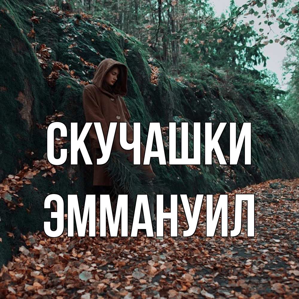 Открытка на каждый день с именем, Эммануил Скучашки скука 1 Прикольная открытка с пожеланием онлайн скачать бесплатно 
