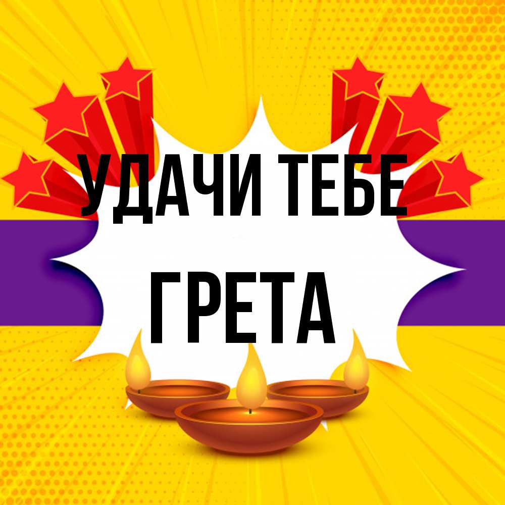 Открытка на каждый день с именем, Грета Удачи тебе векторное изображение Прикольная открытка с пожеланием онлайн скачать бесплатно 