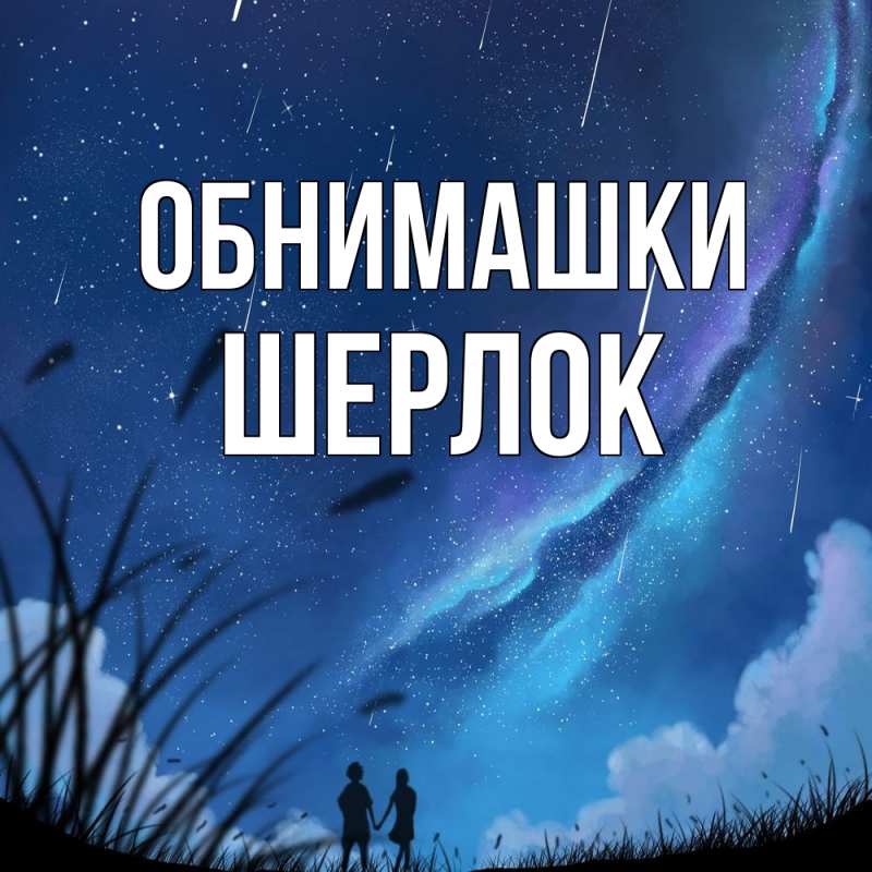 Картинка Обнимашки, Шерлок