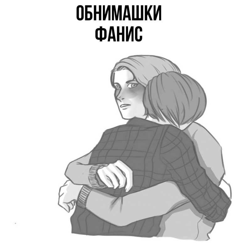 Картинка Обнимашки, Фанис