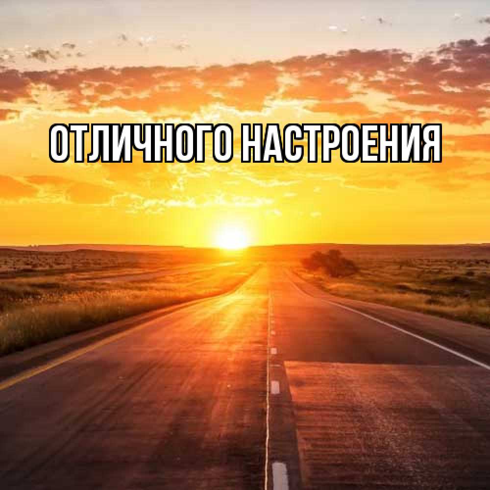 Открытка на каждый день с именем, Роза Удачной поездки солнечный свет, закат Прикольная открытка с пожеланием онлайн скачать бесплатно 