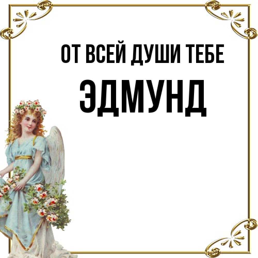 Открытка на каждый день с именем, Эдмунд От всей души тебе с именинами от девушки ангела Прикольная открытка с пожеланием онлайн скачать бесплатно 