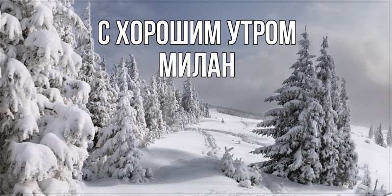 Картинка С хорошим утром, Милан