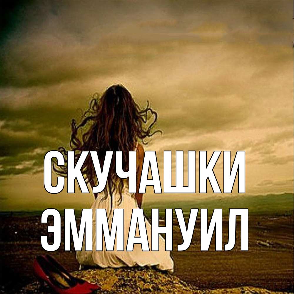 Открытка на каждый день с именем, Эммануил Скучашки возвращайся Прикольная открытка с пожеланием онлайн скачать бесплатно 