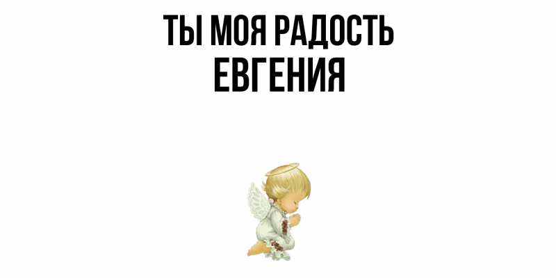 Открытка с именем, Евгения, Ты моя радость