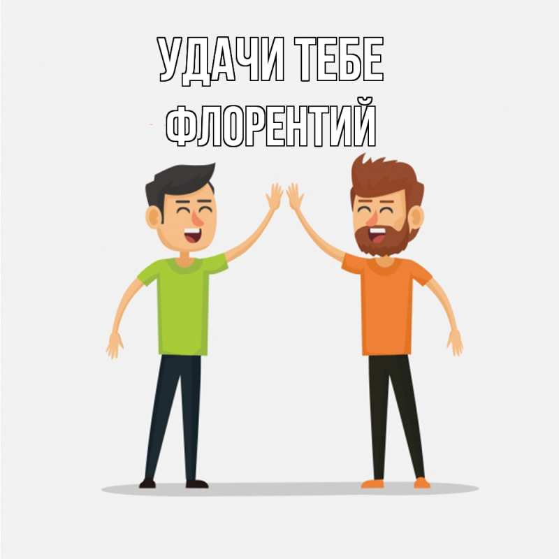 Картинка Удачи тебе, Флорентий