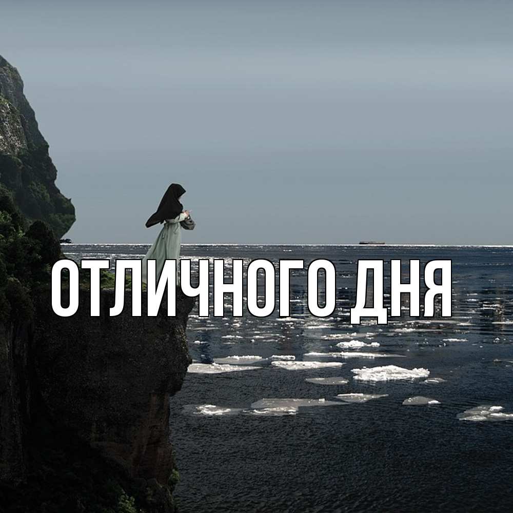 Открытка на каждый день с именем, Леся Скучашки жду тебя или в монастырь Прикольная открытка с пожеланием онлайн скачать бесплатно 