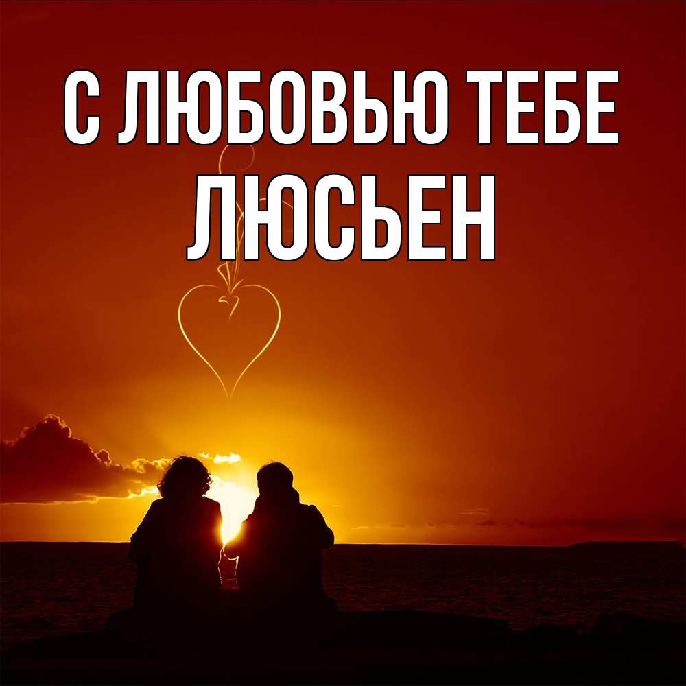 Открытка на каждый день с именем, Люсьен С любовью тебе небо Прикольная открытка с пожеланием онлайн скачать бесплатно 