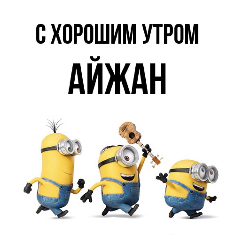 Картинка С хорошим утром, Айжан