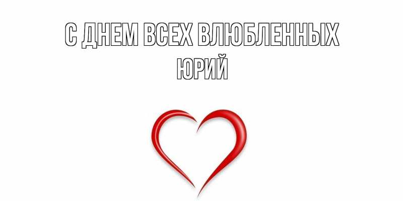 Картинка С днем всех влюбленных, Юрий
