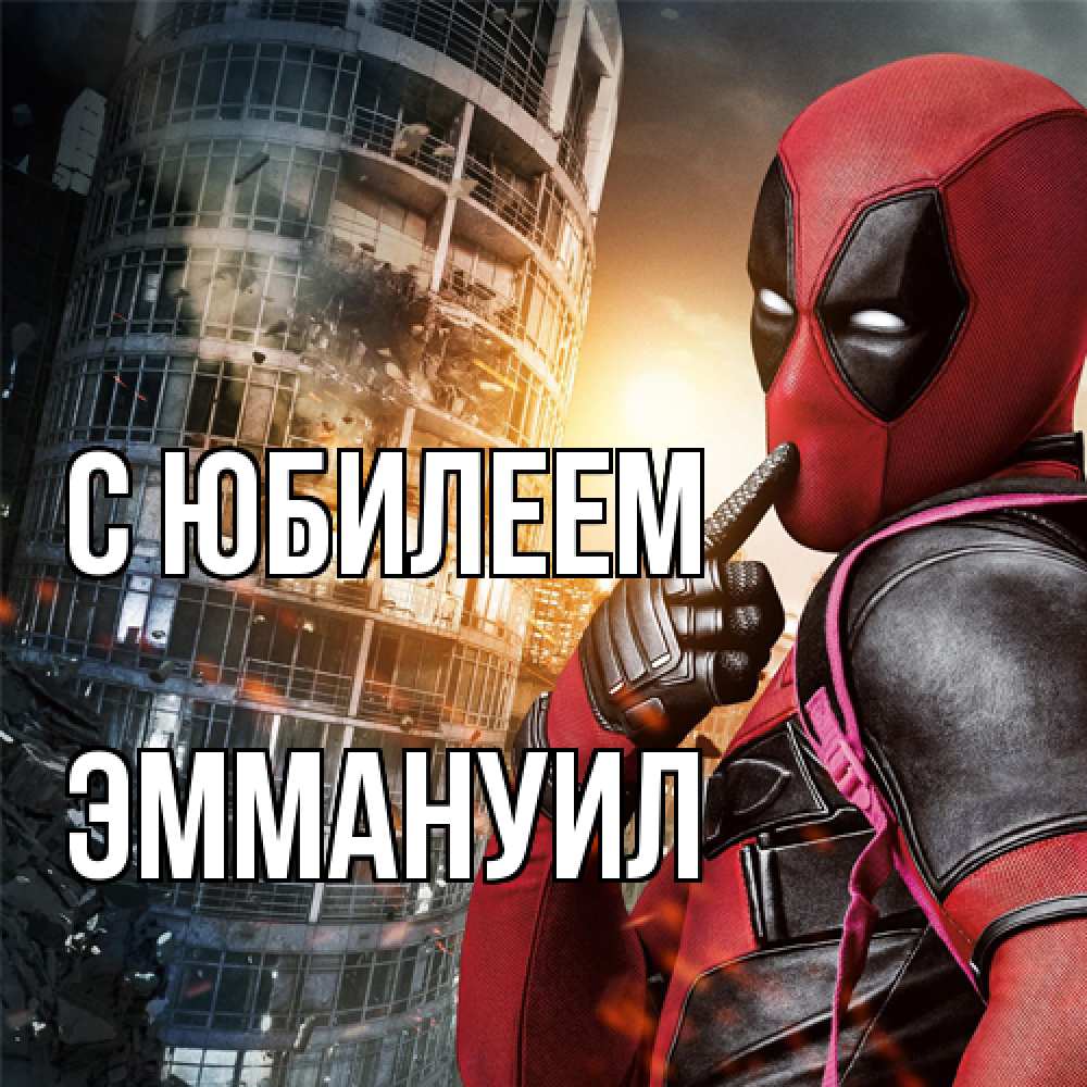 Открытка на каждый день с именем, Эммануил C юбилеем с супергероями Прикольная открытка с пожеланием онлайн скачать бесплатно 