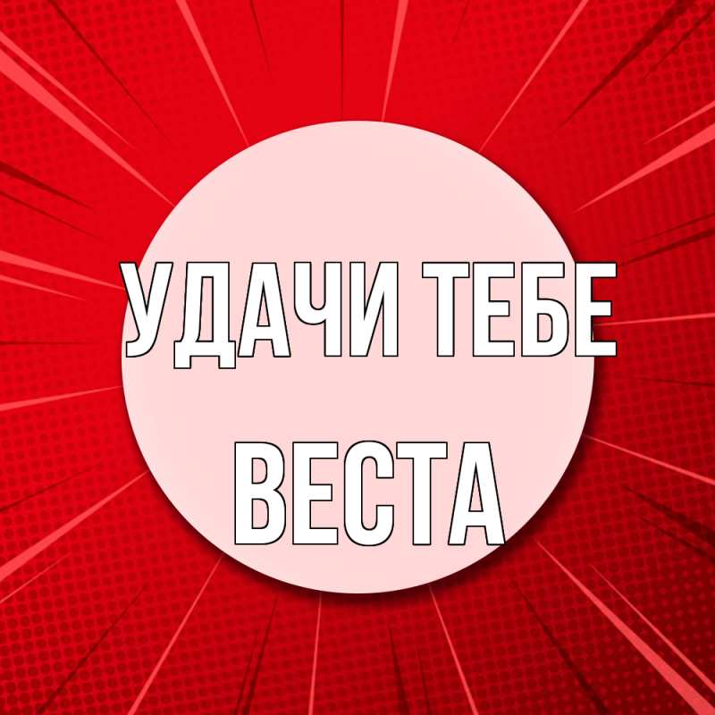 Открытка с именем, Веста, Удачи тебе