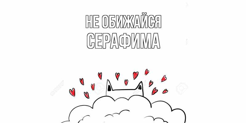 Картинка Не обижайся, Серафима