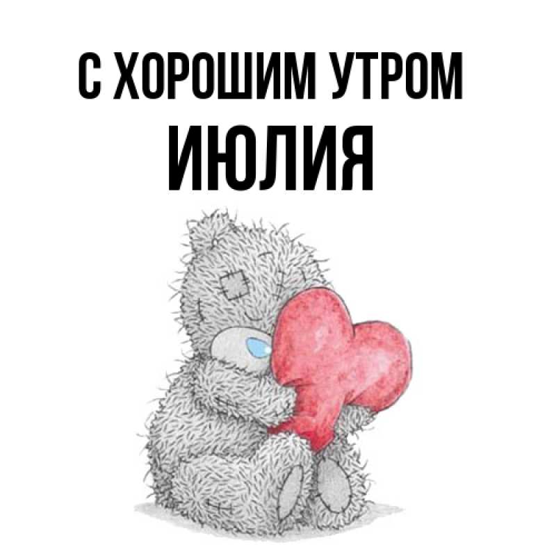Картинка С хорошим утром, Июлия