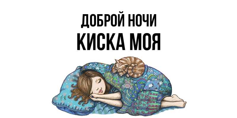 Картинка Доброй ночи, Киска моя