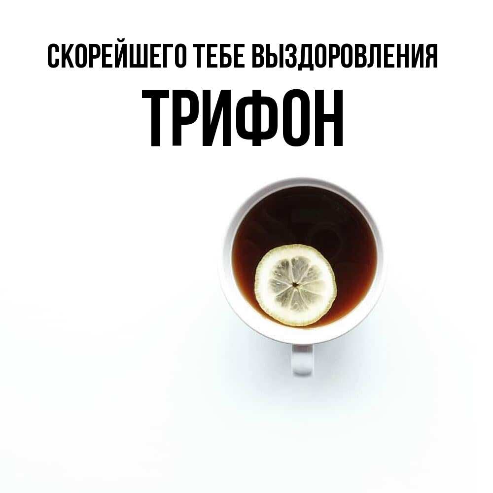 Открытка на каждый день с именем, Трифон Скорейшего тебе выздоровления простая открытка Прикольная открытка с пожеланием онлайн скачать бесплатно 