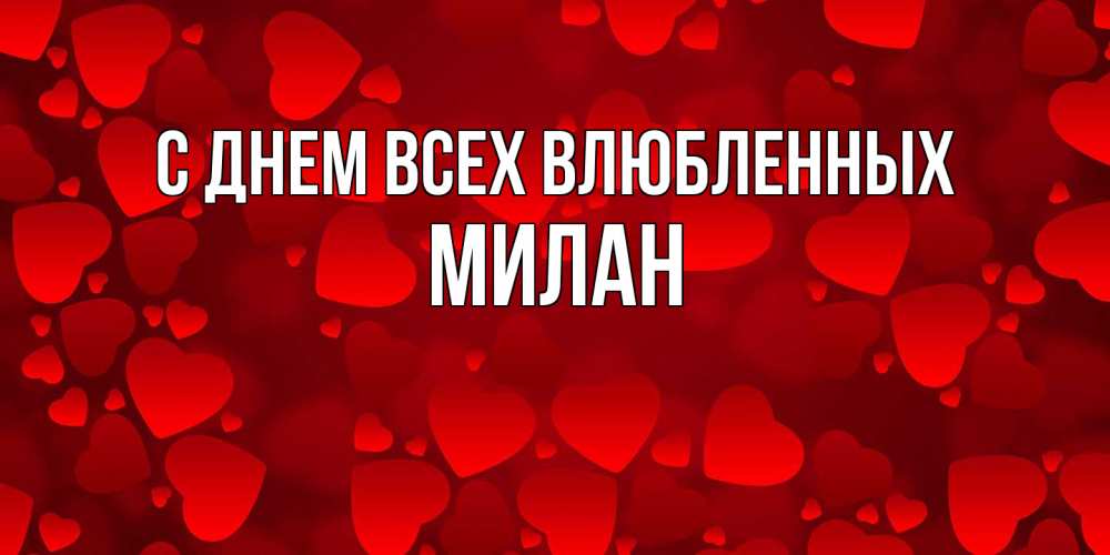 Открытка на каждый день с именем, Милан С днем всех влюбленных новые бесплатные открытки на 14 февраля, день всех влюбленных Прикольная открытка с пожеланием онлайн скачать бесплатно 