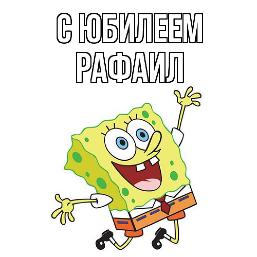Открытка на каждый день с именем, Рафаил C юбилеем губка боб Прикольная открытка с пожеланием онлайн скачать бесплатно 
