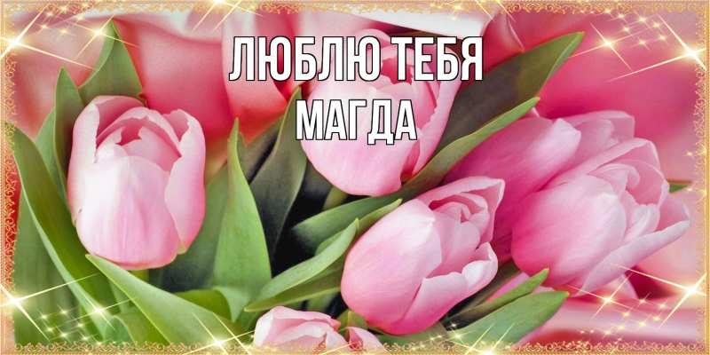 Картинка Люблю тебя, Магда