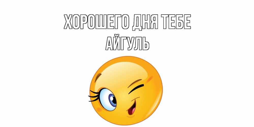 Открытка на каждый день с именем, Айгуль Хорошего дня тебе чудесный день Прикольная открытка с пожеланием онлайн скачать бесплатно 