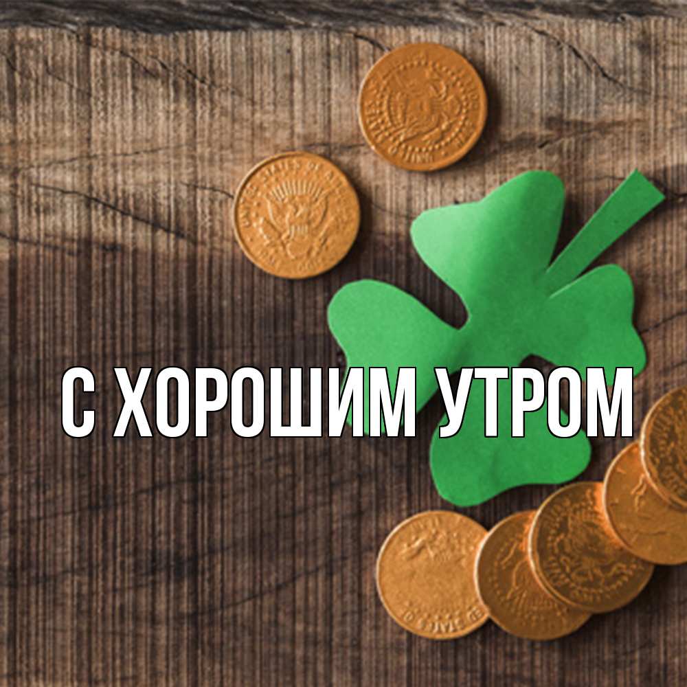 Открытка на каждый день с именем, Толя Удачи тебе на удачу сегодня Прикольная открытка с пожеланием онлайн скачать бесплатно 