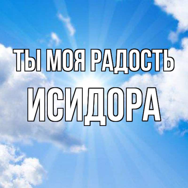 Картинка Ты моя радость, Исидора