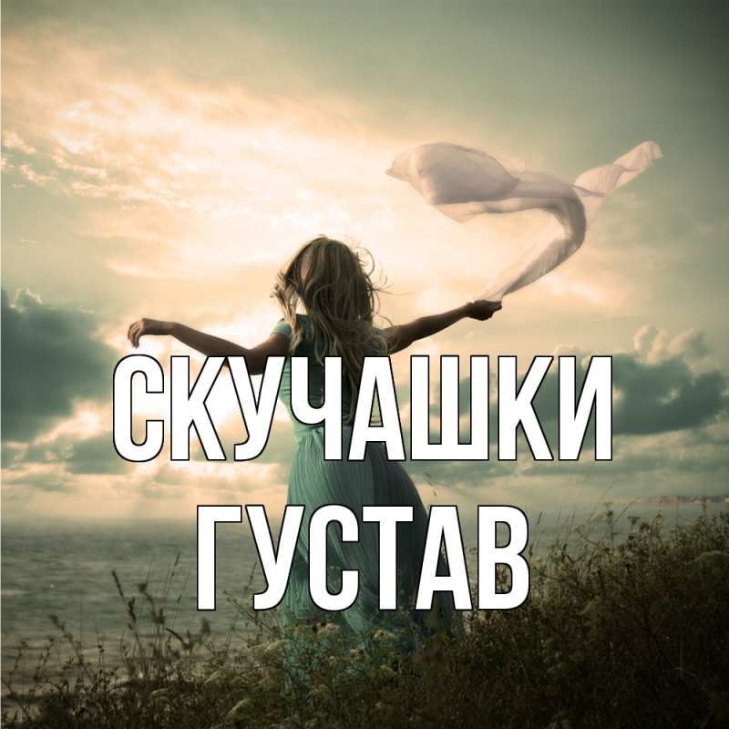 Картинка Скучашки, Густав