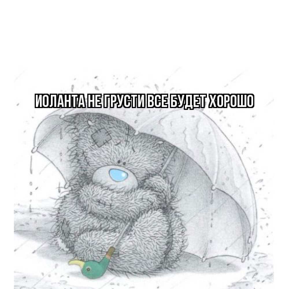 Открытка на каждый день с именем, Иоланта Не грусти все будет хорошо медвежонок с зонтом Прикольная открытка с пожеланием онлайн скачать бесплатно 