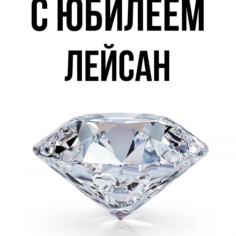 Открытка на каждый день с именем, Лейсан C юбилеем к пожеланием быть богатым Прикольная открытка с пожеланием онлайн скачать бесплатно 