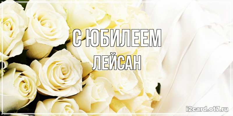 Картинка C юбилеем, Лейсан