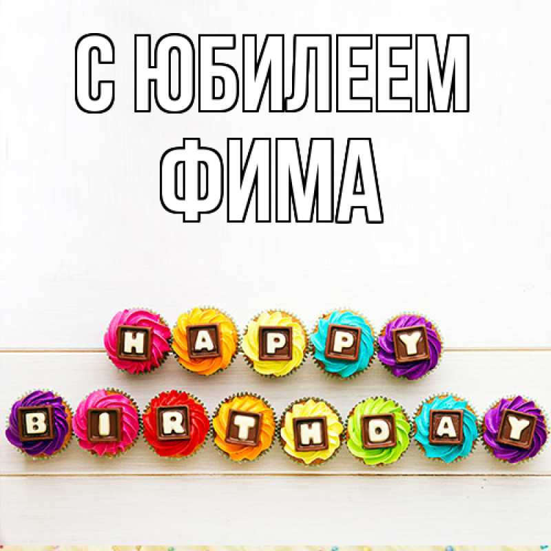 Картинка C юбилеем, Фима