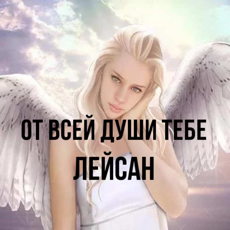 Картинка От всей души тебе, Лейсан