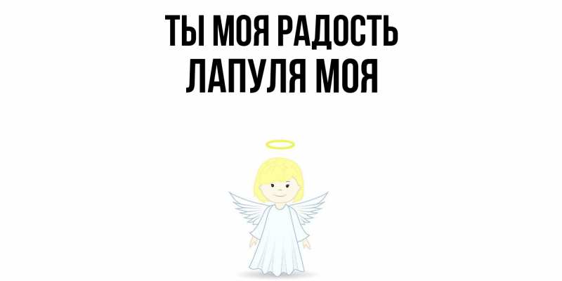Открытка с именем, Лапуля моя, Ты моя радость