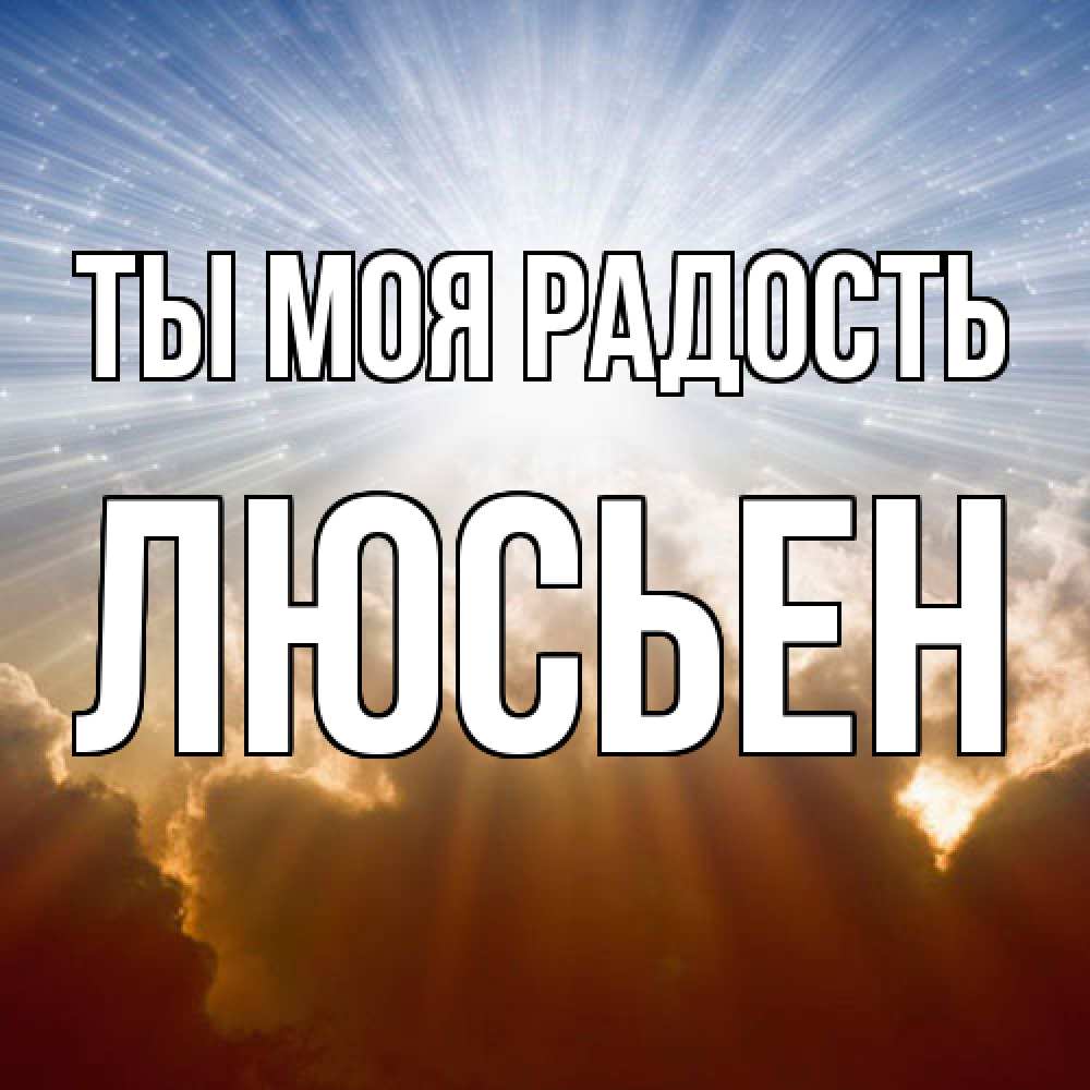 Открытка на каждый день с именем, Люсьен Ты моя радость ангельский свет на небе Прикольная открытка с пожеланием онлайн скачать бесплатно 