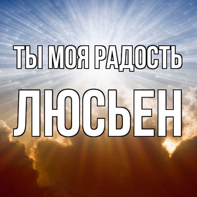 Картинка Ты моя радость, Люсьен